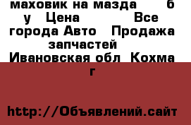 маховик на мазда rx-8 б/у › Цена ­ 2 000 - Все города Авто » Продажа запчастей   . Ивановская обл.,Кохма г.